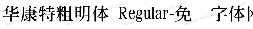 華康特粗明體 Regular字体转换